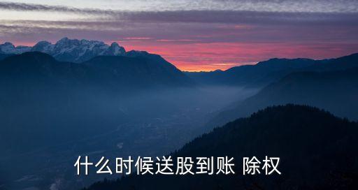什么時候送股到賬 除權(quán)