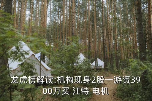 龍虎榜解讀:機(jī)構(gòu)現(xiàn)身2股一游資3900萬買 江特 電機(jī)