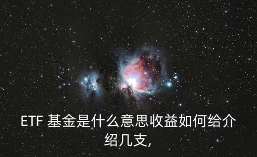 ETF 基金是什么意思收益如何給介紹幾支,
