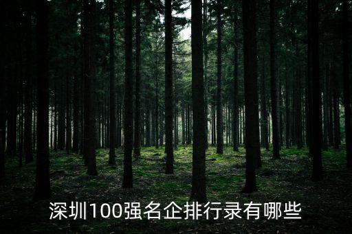 中國(guó)一百?gòu)?qiáng)企業(yè),中國(guó)500強(qiáng)企業(yè)名單