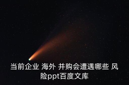 中國海外并購風險,海外并購風險基礎理論