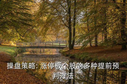 操盤策略: 漲停板個股的多種提前預(yù)判方法