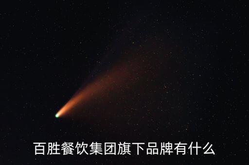 百盛中國股東,百盛集團(tuán)股東名單