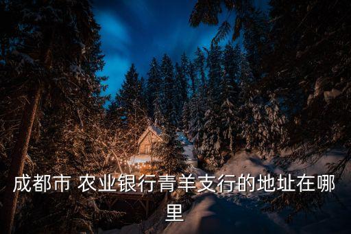 財大附近農(nóng)業(yè)銀行,附近哪里有農(nóng)業(yè)銀行離我最近