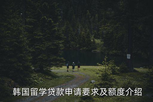  韓國留學貸款申請要求及額度介紹