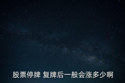 股票復(fù)牌是什么,公司復(fù)牌股票大跌是什么情況