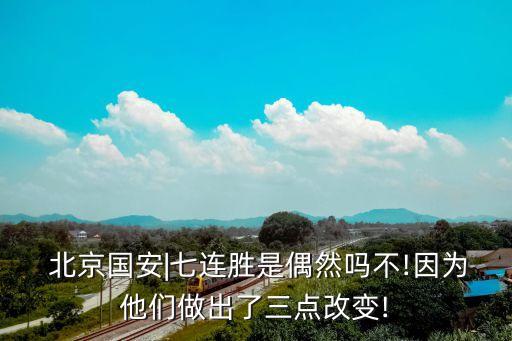  北京國安|七連勝是偶然嗎不!因為他們做出了三點改變!