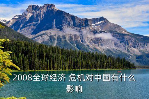 08年金融危機(jī)中國(guó)的應(yīng)對(duì),金融危機(jī)2022年將爆發(fā)怎么應(yīng)對(duì)