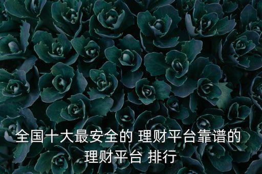 高收益理財(cái)投資排行,理財(cái)投資產(chǎn)品排行
