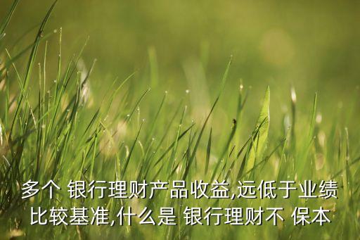 銀行賣(mài)保險(xiǎn)不承擔(dān)保本保息的責(zé)任