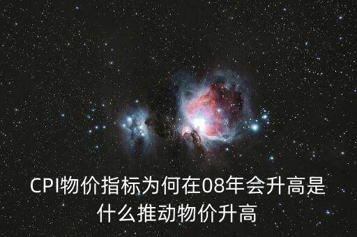 CPI物價指標(biāo)為何在08年會升高是什么推動物價升高