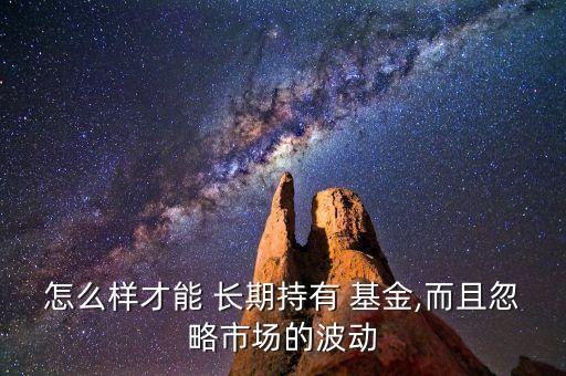 如何長期買基金產品,買基金是選經理還是看產品