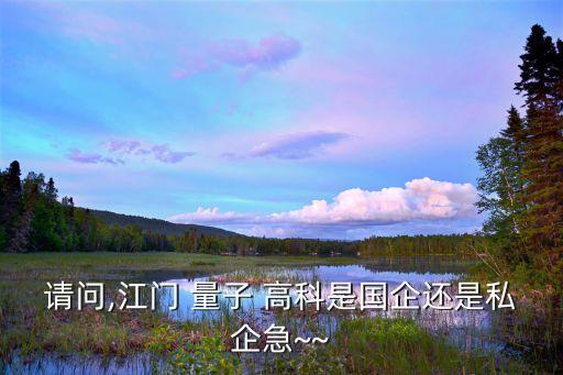 量子高科微生態(tài)健康產(chǎn)業(yè)有限公司