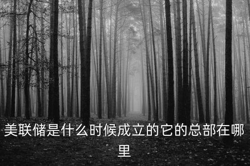 美國(guó)聯(lián)邦儲(chǔ)蓄銀行,美元的發(fā)行機(jī)構(gòu)是美國(guó)聯(lián)邦儲(chǔ)備銀行