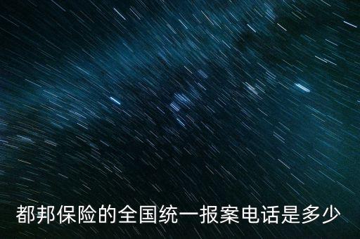 都邦保險遼寧分公司