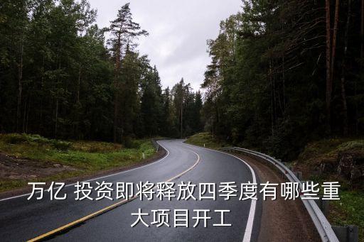  萬(wàn)億 投資即將釋放四季度有哪些重大項(xiàng)目開工