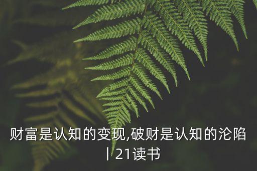 財(cái)富是認(rèn)知的變現(xiàn),破財(cái)是認(rèn)知的淪陷丨21讀書(shū)