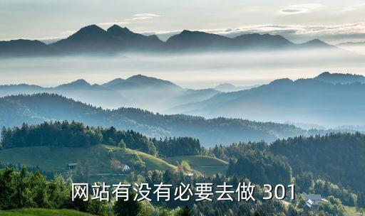 網站有沒有必要去做 301
