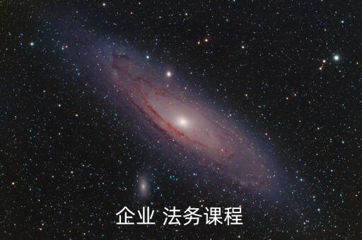 企業(yè) 法務課程