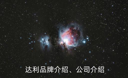  達利品牌介紹、公司介紹