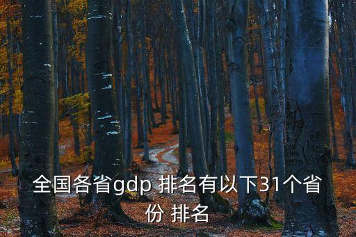 全國(guó)各省gdp 排名有以下31個(gè)省份 排名