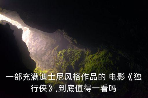 一部充滿迪士尼風(fēng)格作品的 電影《獨行俠》,到底值得一看嗎