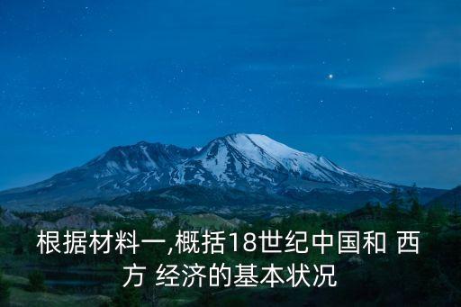 根據(jù)材料一,概括18世紀(jì)中國和 西方 經(jīng)濟的基本狀況