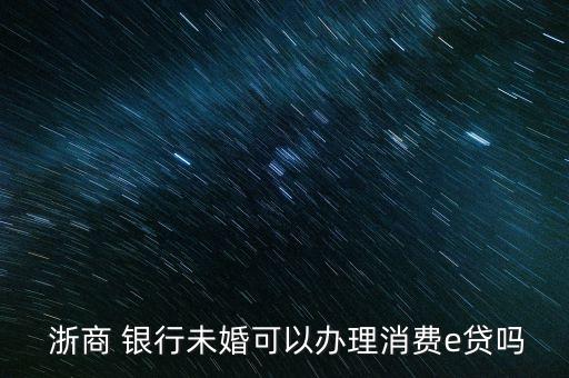 浙商銀行隨e貸