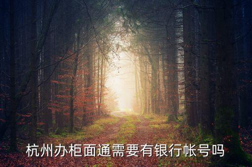 杭州辦柜面通需要有銀行帳號(hào)嗎