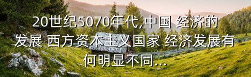 中國經(jīng)濟(jì)與西方經(jīng)濟(jì)