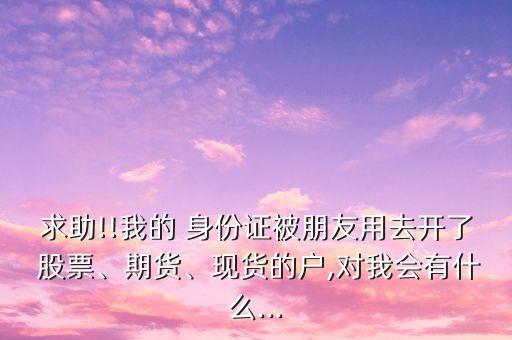 別人拿自己身份開戶股票刷馬甲