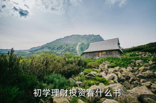 初學(xué)理財(cái)投資看什么書