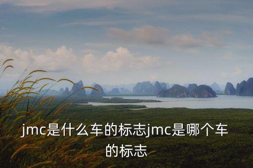 jmc是什么車的標志jmc是哪個車的標志