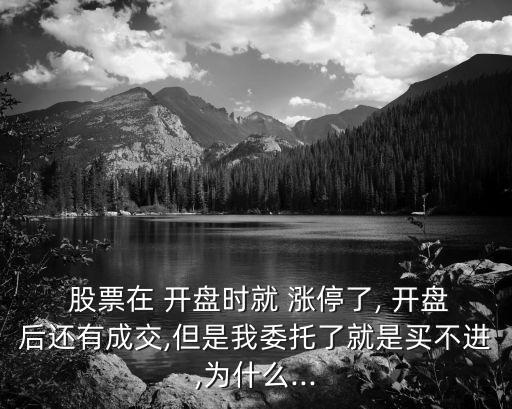  股票在 開(kāi)盤(pán)時(shí)就 漲停了, 開(kāi)盤(pán)后還有成交,但是我委托了就是買(mǎi)不進(jìn),為什么...