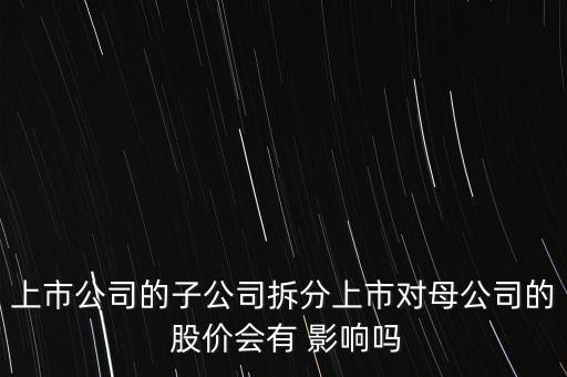 香港股票分拆影響股價(jià),公司分拆對(duì)股價(jià)的影響