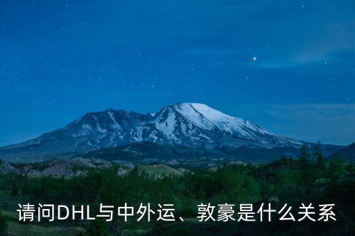 請問DHL與中外運、敦豪是什么關(guān)系