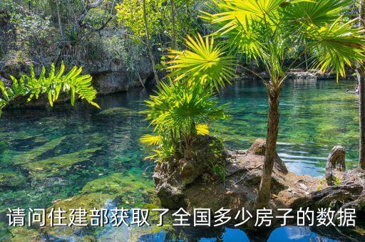 請(qǐng)問(wèn)住建部獲取了全國(guó)多少房子的數(shù)據(jù)