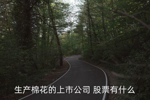 生產棉花的上市公司 股票有什么