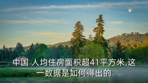 中國城市人均住宅建筑面積,分戶前人均住宅建筑面積已超過60平方米的