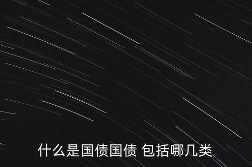 什么是國(guó)債國(guó)債 包括哪幾類