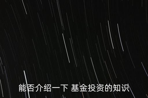 能否介紹一下 基金投資的知識
