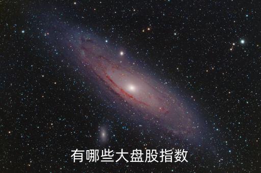 有哪些大盤股指數(shù)
