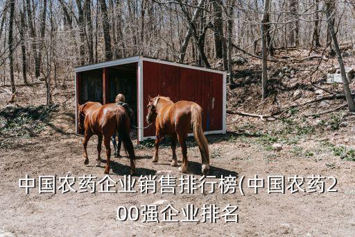 中國農藥企業(yè)銷售排行榜(中國農藥200強企業(yè)排名