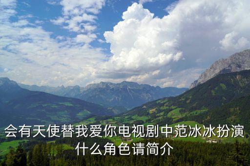 會(huì)有天使替我愛你電視劇中范冰冰扮演什么角色請(qǐng)簡(jiǎn)介