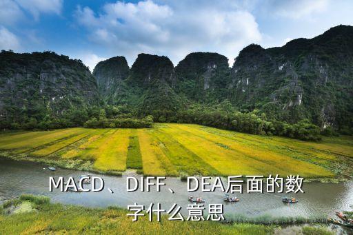 MACD、DIFF、DEA后面的數(shù)字什么意思