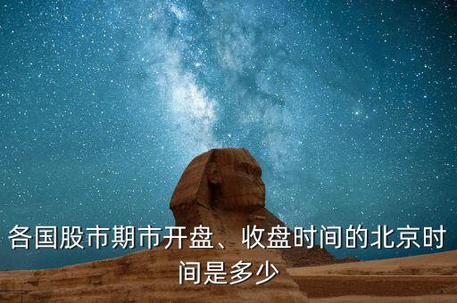 各國股市期市開盤、收盤時(shí)間的北京時(shí)間是多少
