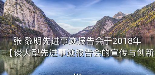 上海蘭生張黎明照片,蘭生集團張黎明