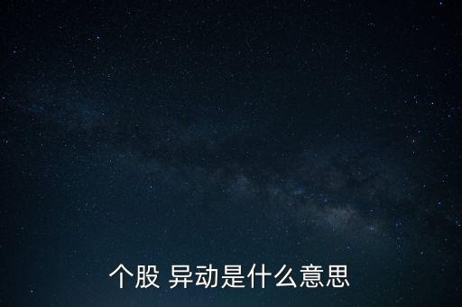 個股 異動是什么意思