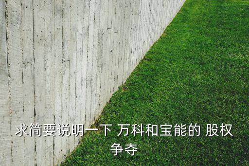 求簡要說明一下 萬科和寶能的 股權(quán)爭奪