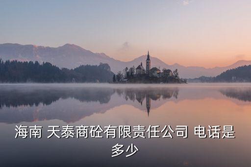 甘肅天泰集團(tuán)法人代表及電話(huà)